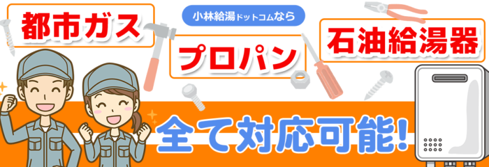 都市ガス・プロパン・石油給湯器全て対応可能